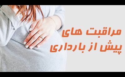 قبل از بارداری چه کارهایی انجام دهیم | مراقبت های پیش از بارداری
