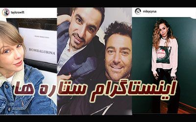 اینستاگرام بازیگران و ستاره های ایرانی و خارجی در سال 98 و 2019