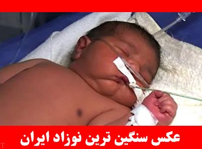 سنگین وزن ترین نوزاد ایران در سال 98 متولد شد (عکس)