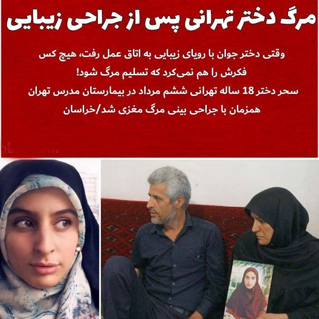 مرگ دختر 18 ساله در پی جراحی زیبایی بینی در تهران !