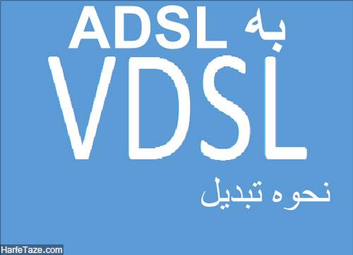 تبدیل VDSL